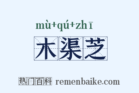 木渠芝是什么意思的图片